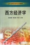 西方经济学 封面