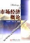 市场经济概论 封面