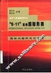“9.11”后的国际形势  国际问题研究论文集 封面