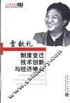 制度变迁技术创新与经济增长  中国经济增长的理论与实证分析 封面