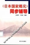 《日本国家概况》同步辅导 封面