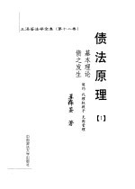 债法原理  1  债之发生基本理论  契约  代理权授予  无因管理 封面