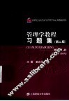 管理学教程习题集  第2版 封面