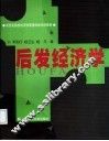 后发经济学 封面