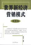 世界新经济营销模式  欧盟卷 封面