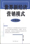世界新经济营销模式  日韩卷 封面