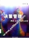 决策管理  理论、方法、技巧与应用 封面