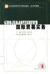 国际贸易实务 封面