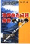 世界热点问题报告 封面