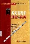商务文书写作理论与实务 封面