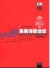 英美诗歌选读 封面