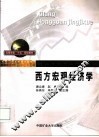 西方宏观经济学 封面