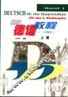 高级德语教程  三年级用  上 封面
