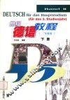 高级德语教程  三年级用  下 封面
