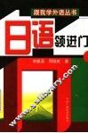 日语领进门 封面