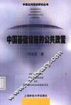 中国基础设施的公共政策 封面