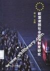 欧盟诸国社会保障制度研究 封面
