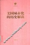 美国城市化的历史解读 封面