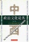 中西政治文化论丛  第3辑 封面