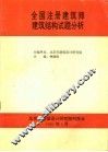 全国注册建筑师建筑结构试题分析 封面