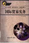 国际贸易实务 封面