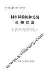 材料试验机和无损检测仪器 封面