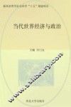 当代世界经济与政治 封面