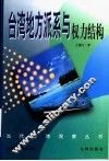 台湾地方派系与权力结构 封面