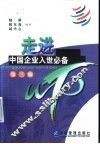 走进WTO：中国企业入世必备 第3版 封面