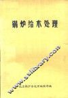 锅炉给水处理 封面