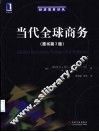 当代全球商务  原书第3版 封面