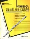 管理科学：历史沿革、现状与发展趋势 封面