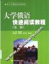 大学俄语快速阅读教程  第3册 封面