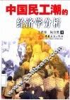 中国民工潮的经济学分析 封面