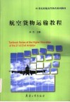 航空货物运输教程 封面