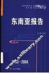 2003-2004东南亚报告 封面