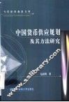 中国货币供应规划及其方法研究 封面