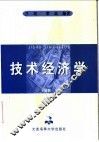 技术经济学 封面