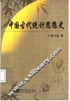 中国古代统计思想史 封面