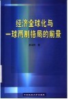 经济全球化与一球两制格局的前景 封面