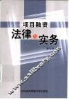 项目融资法律与实务 封面
