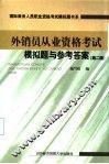 外销员从业资格考试模拟题与参考答案  第2版 封面