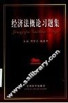 经济法概论习题集 封面