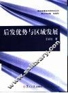 后发优势与区域发展 封面