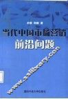 当代中国市场营销前沿问题 封面