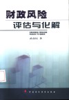 财政风险：评估与化解 封面