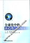 全球化中的新趋势与新探索 封面