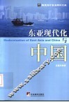 东亚现代化与中国 封面