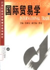 国际贸易学 封面
