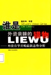 谁是外资亲睐的猎物  外资在华并购最新态势分析 封面